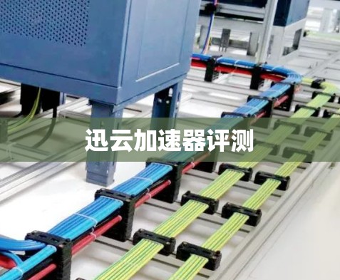 迅云加速器评测