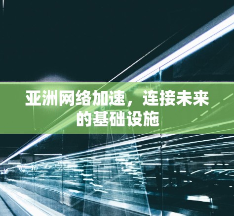 亚洲网络加速，连接未来的基础设施