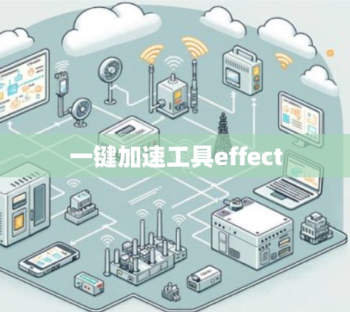 一键加速工具effect