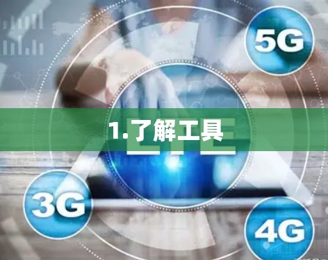 1.了解工具