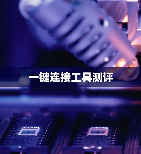 一键连接工具测评