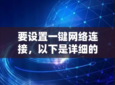 要设置一键网络连接，以下是详细的步骤