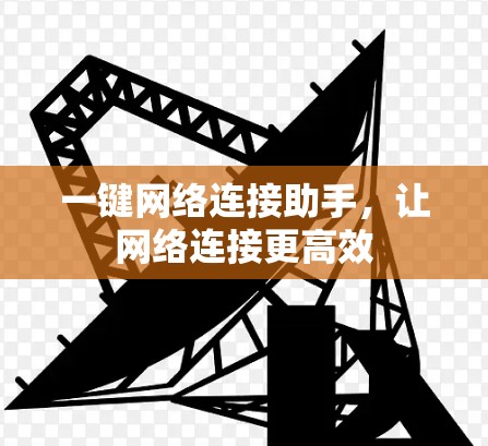 一键网络连接助手，让网络连接更高效