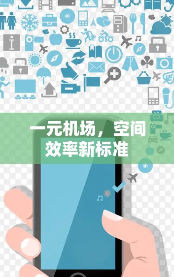 一元机场，空间效率新标准