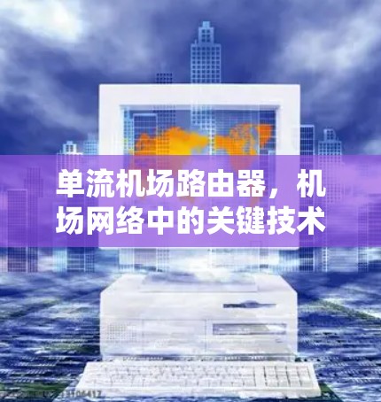 单流机场路由器，机场网络中的关键技术