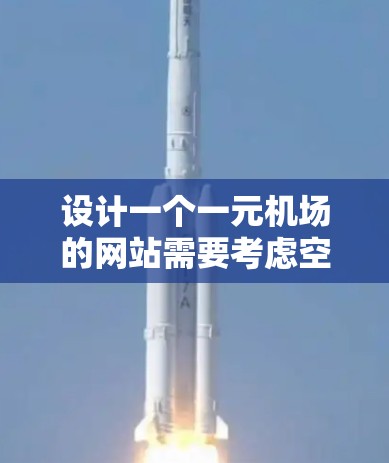 设计一个一元机场的网站需要考虑空间限制、信息清晰度和用户友好性。以下是一个结构清晰、美观的设计思路