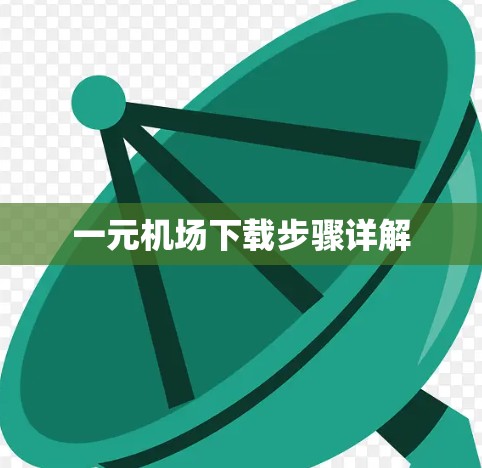 一元机场下载步骤详解