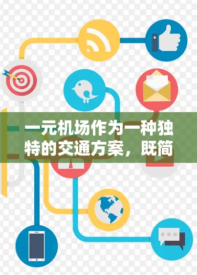 一元机场作为一种独特的交通方案，既简单又具有独特性，但其成功与否需要综合考虑多个因素。以下是关于一元机场的详细分析