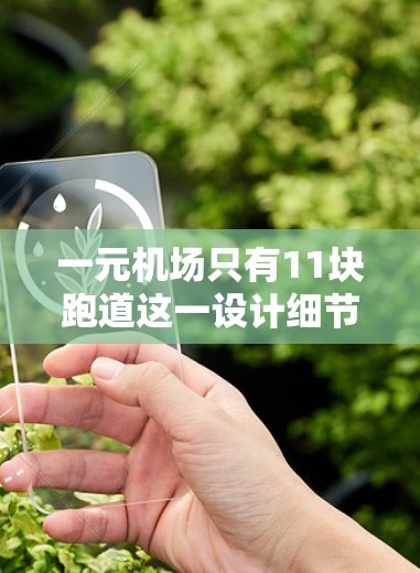一元机场只有11块跑道这一设计细节可能源于以下几个原因