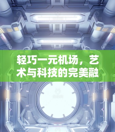 轻巧一元机场，艺术与科技的完美融合