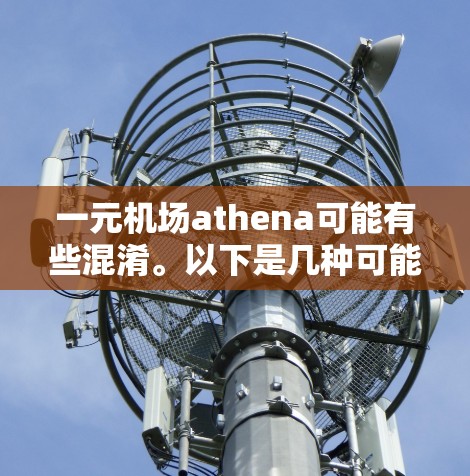 一元机场athena可能有些混淆。以下是几种可能的解释和建议