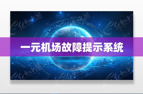 一元机场故障提示系统