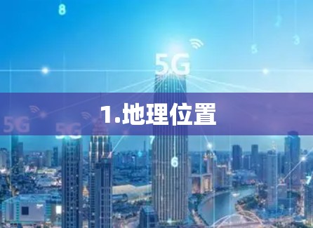 1.地理位置