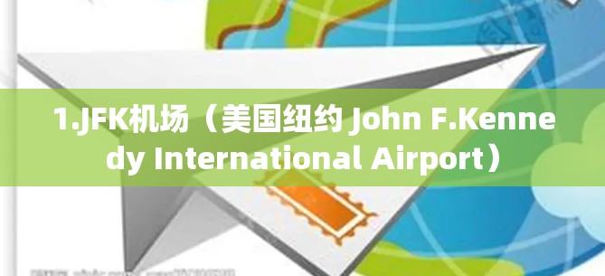 1.JFK机场（美国纽约 John F.Kennedy International Airport）