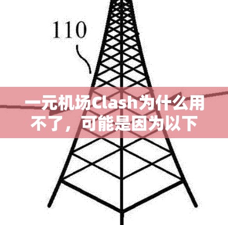 一元机场Clash为什么用不了，可能是因为以下几个原因