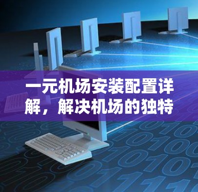一元机场安装配置详解，解决机场的独特挑战