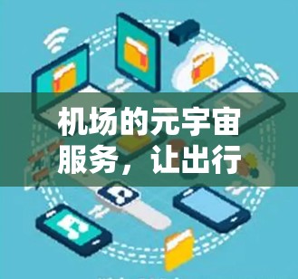 机场的元宇宙服务，让出行更便捷的科技体验