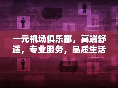 一元机场俱乐部，高端舒适，专业服务，品质生活