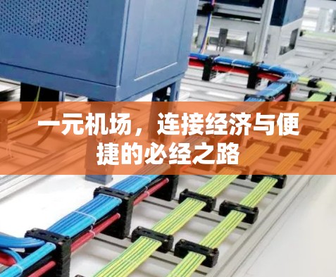一元机场，连接经济与便捷的必经之路