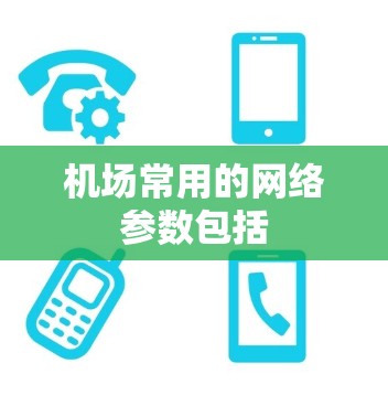 机场常用的网络参数包括