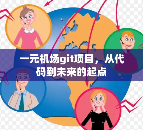 一元机场git项目，从代码到未来的起点