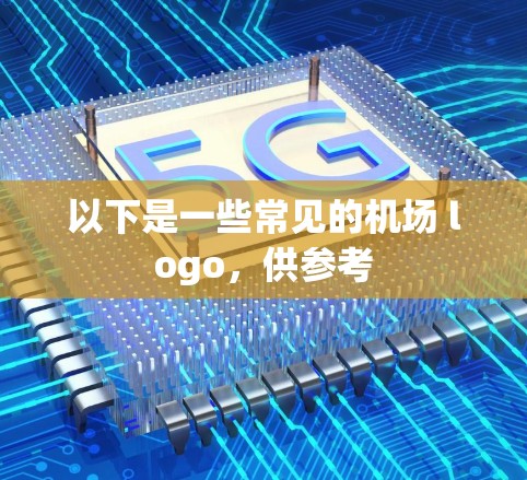 以下是一些常见的机场 logo，供参考