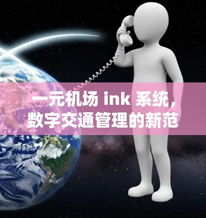一元机场 ink 系统，数字交通管理的新范式