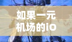 如果一元机场的iOS应用无法打开，请按照以下步骤进行检查和解决问题