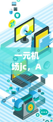 一元机场jc，An Uncommon机场设计