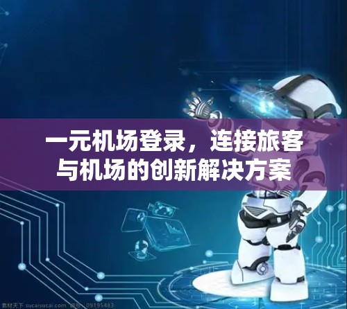一元机场登录，连接旅客与机场的创新解决方案