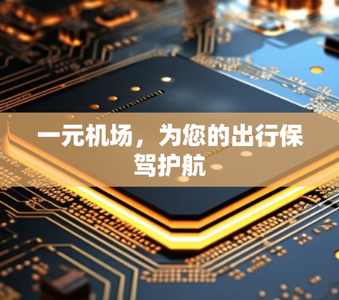 一元机场，为您的出行保驾护航
