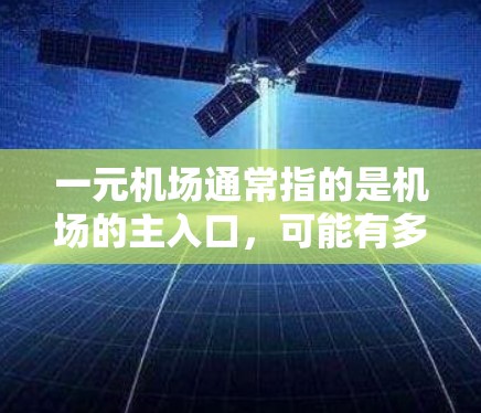 一元机场通常指的是机场的主入口，可能有多个入口。如果您的电脑在机场无法正常工作，可能与机场网络或软件配置有关。以下是一些建议，以帮助您解决问题
