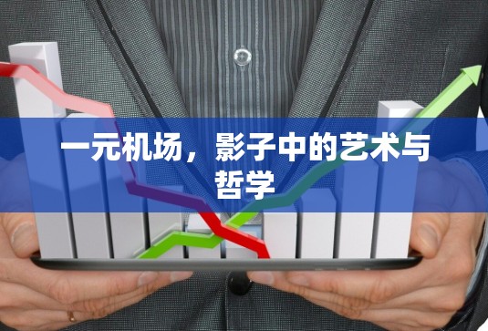 一元机场，影子中的艺术与哲学