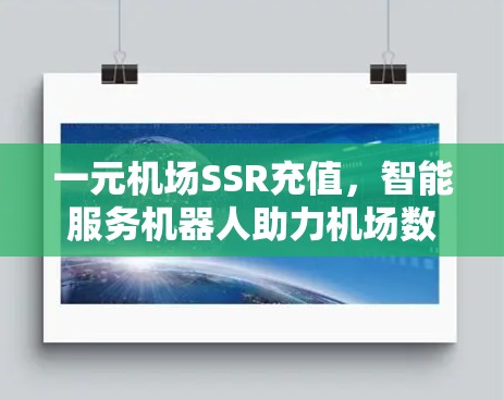 一元机场SSR充值，智能服务机器人助力机场数字化转型