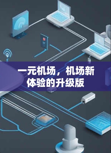 一元机场，机场新体验的升级版