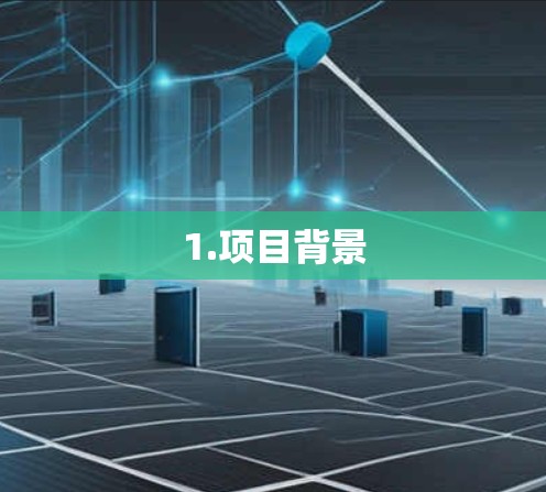 1.项目背景