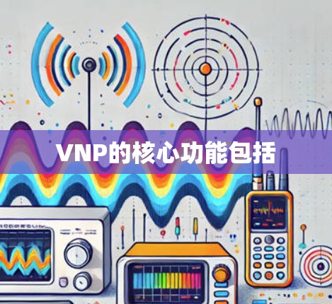 VNP的核心功能包括