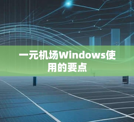 一元机场Windows使用的要点