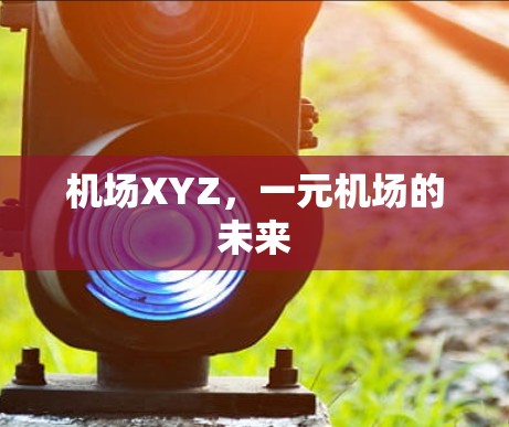 机场XYZ，一元机场的未来
