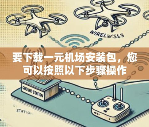 要下载一元机场安装包，您可以按照以下步骤操作