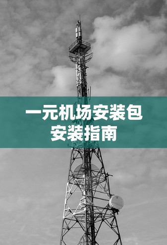一元机场安装包安装指南