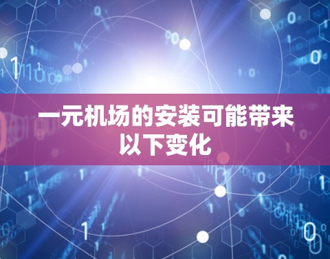 一元机场的安装可能带来以下变化