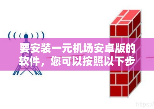 要安装一元机场安卓版的软件，您可以按照以下步骤操作
