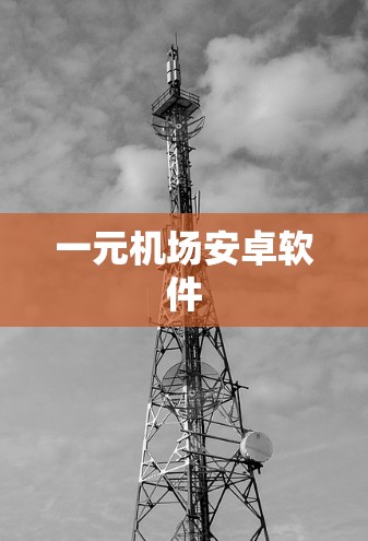 一元机场安卓软件