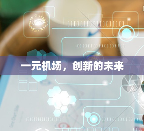 一元机场，创新的未来