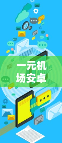 一元机场安卓下载步骤详解