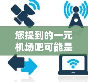 您提到的一元机场吧可能是指一元机场，但一元机场通常指的是一个机场的单一服务项目，如机场酒店、机场餐厅等。如果您指的是某个特定的机场或者旅游网站，请提供更多的信息，以便我更好地帮助您找到所需的信息