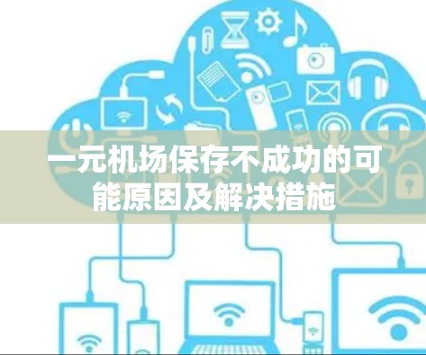 一元机场保存不成功的可能原因及解决措施
