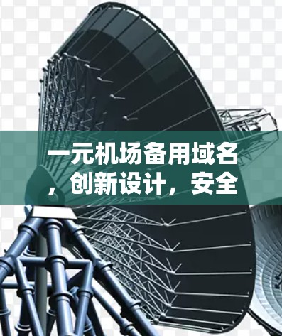 一元机场备用域名，创新设计，安全可靠
