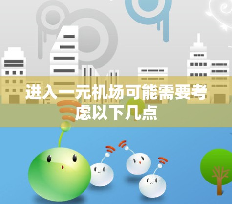进入一元机场可能需要考虑以下几点